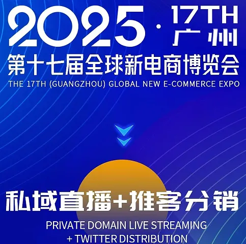 2025第十七届全球新电商博览会（广州站）