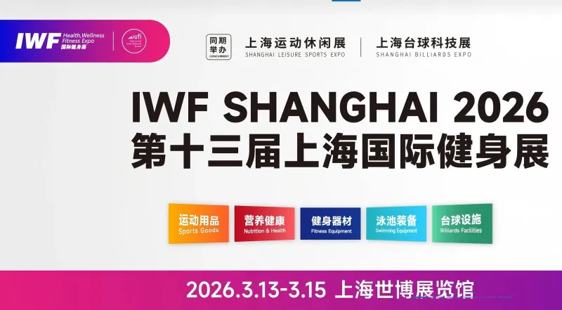 2026第十三届中国（上海）国际健身展
