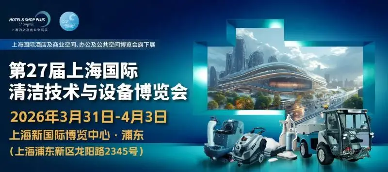 2026第27届上海国际清洁技术设备博览会
