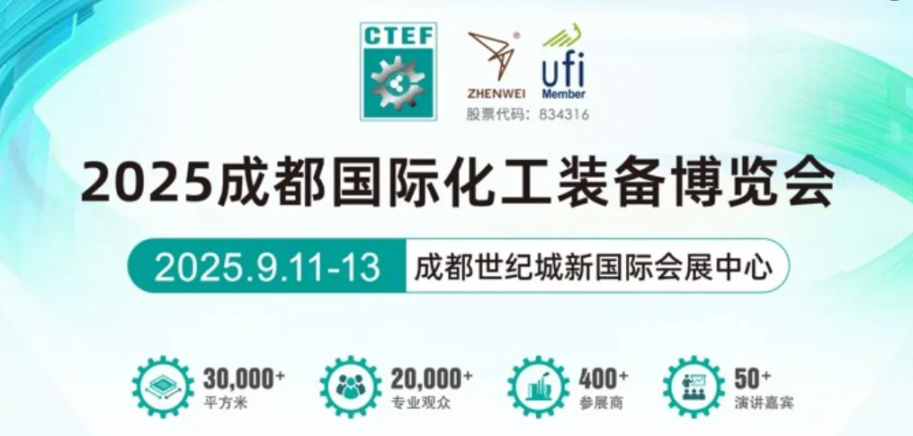 2025成都国际化工装备博览会