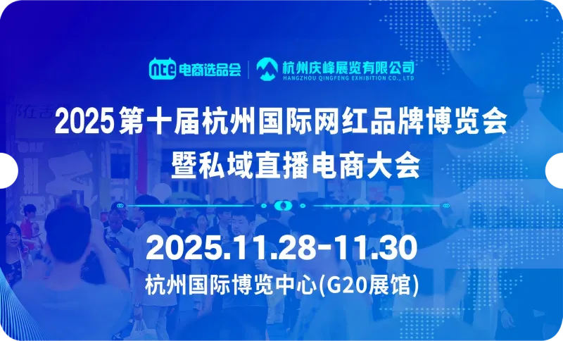 2025第十届杭州国际网红品牌博览会暨私域直播电商大会