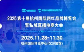 2025第十届杭州国际网红品牌博览会暨私域直播电商大会