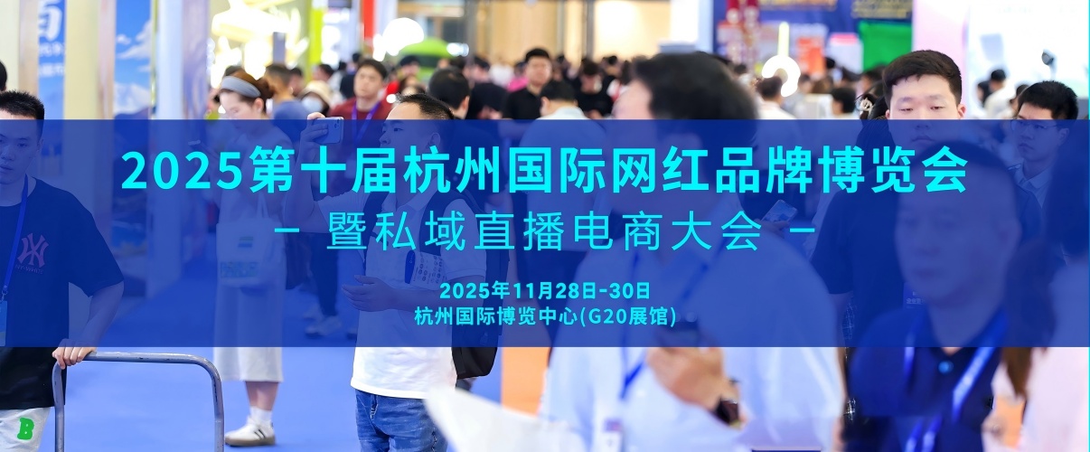 汇聚2000+品牌，连接十万流量：2025杭州网红博览会全览-供商网