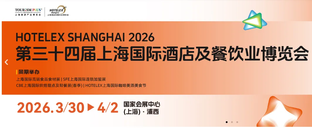 2026第三十四届上海国际酒店及餐饮业博览会