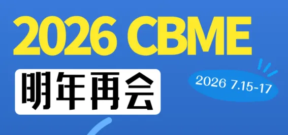 2026第25届上海CBME国际孕婴童展