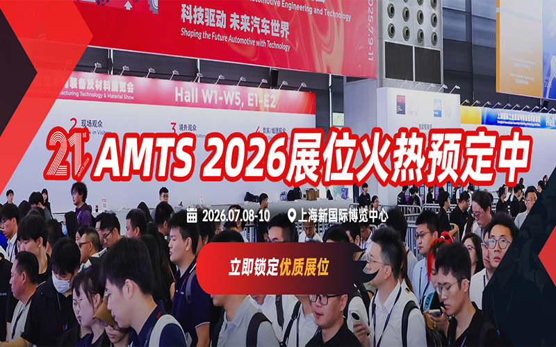 AMTS2026 第二十一届上海国际汽车制造技术与装备及材料展览会