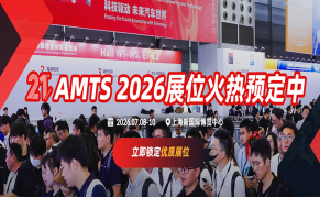 AMTS2026 第二十一届上海国际汽车制造技术与装备及材料展览会