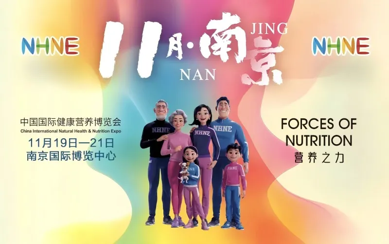 2025秋季NHNE中国国际健康营养博览会