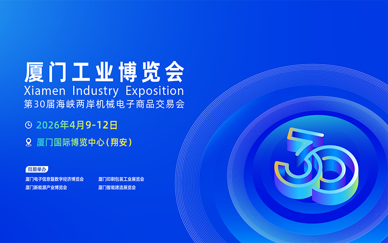 2025厦门国际工业博览会