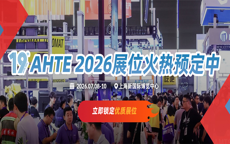 AHTE2026第十九届上海国际工业装配及传输技术展览会