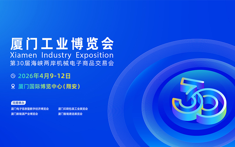 2026厦门国际工业博览会
