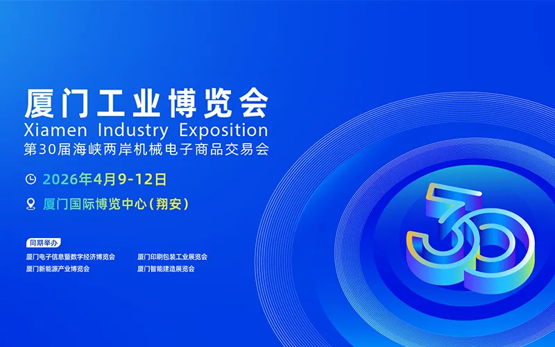 2027厦门国际工业博览会