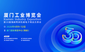 2026厦门国际工业博览会