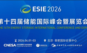 2026第14届储能国际峰会暨展览会 ESIE