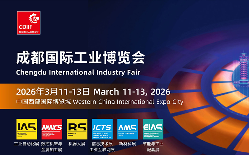 2026成都国际工业博览会