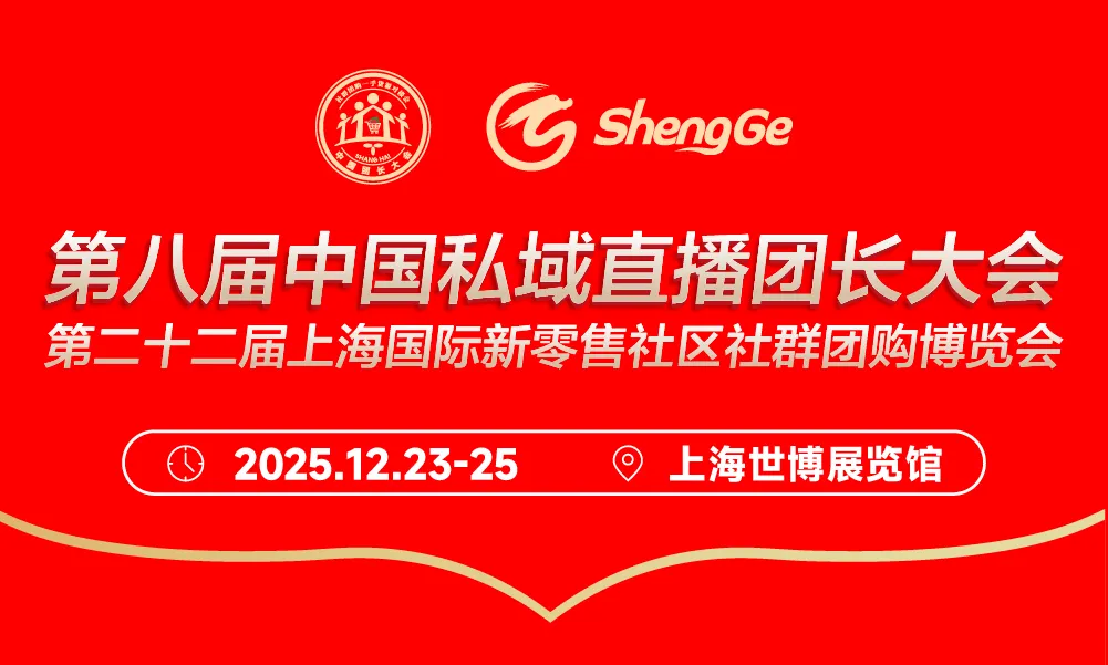 第八届上海私域直播团长大会