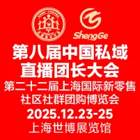 第八届上海私域直播团长大会