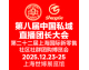第八届上海私域直播团长大会