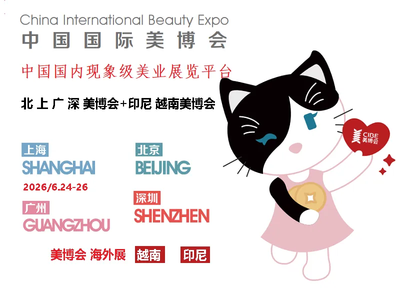 2026广州国际美博会