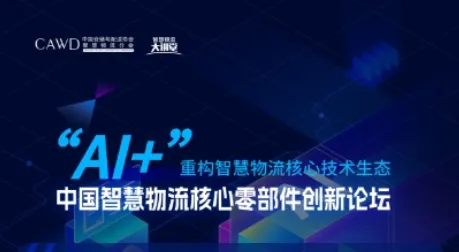 2025中国智慧物流核心零部件创新论坛