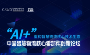 开启智慧物流新时代----2025中国智慧物流核心零部件创新论坛