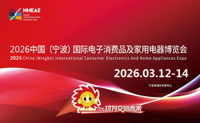 2026中国(宁波)国际电子消费品及家用电器博览会