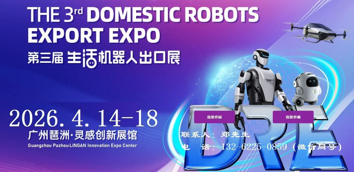 2026第三届广州国际生活机器人出口展