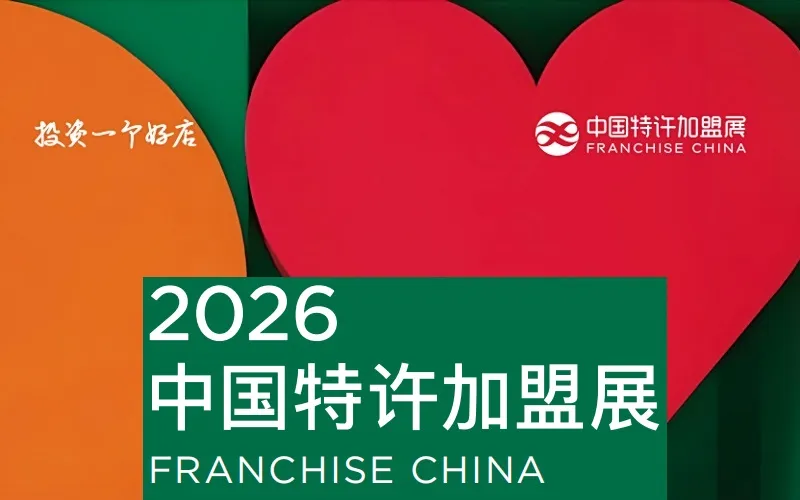 CCFA 2026第66届北京特许加盟展览会