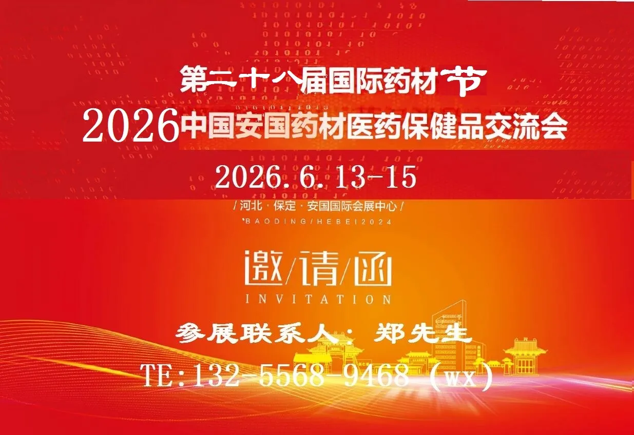 2026第二十八届国际药材节
