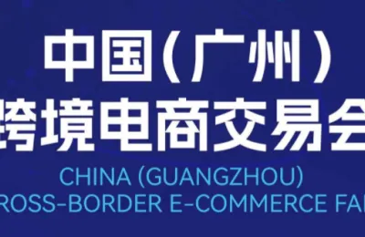2026中国（广州）跨境电商交易会-广州跨交会