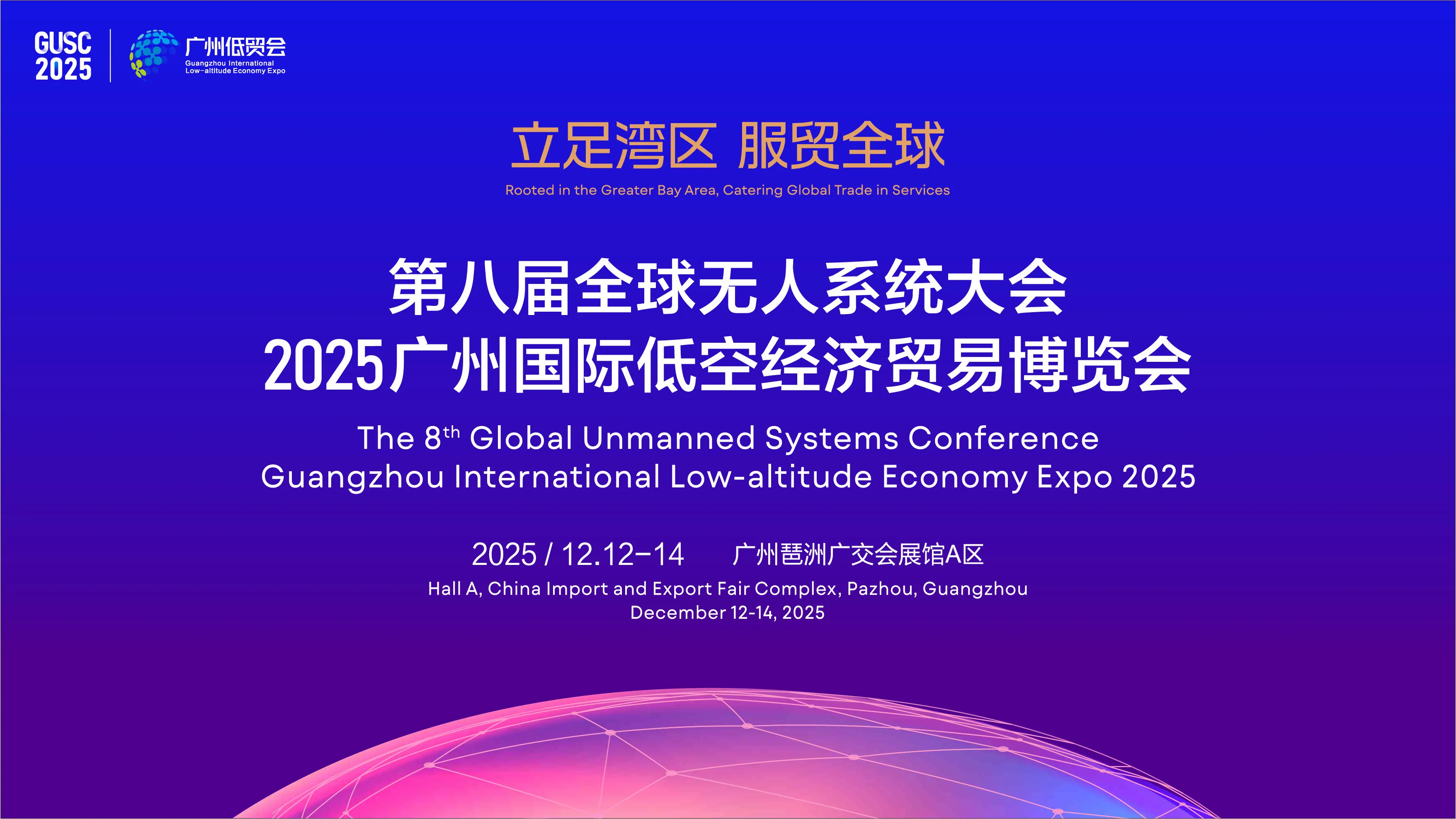 2025广州第八届全球无人系统及低空经济博览会