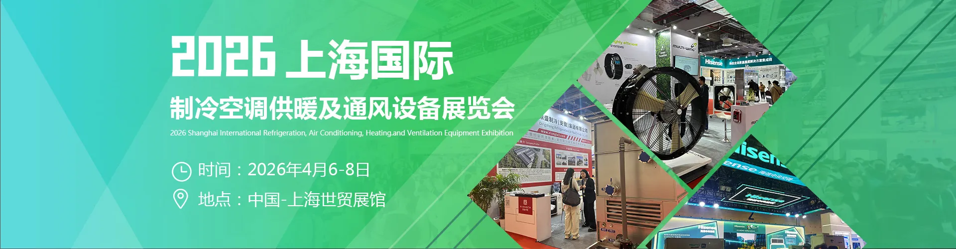 2026上海国际制冷空调供暖及通风设备展览会