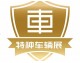 2026第四届中国（北京）国际特种车辆与专用装备展览会