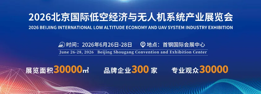 2026北京国际低空经济与无人机系统产业展览会