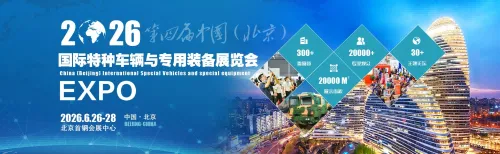 2026第四届中国（北京）国际特种车辆与专用装备展览会