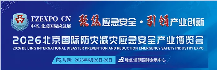 2026第十七届北京国际防灾减灾应急安全产业博览会