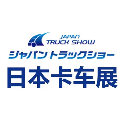 2028日本横滨卡车展览会