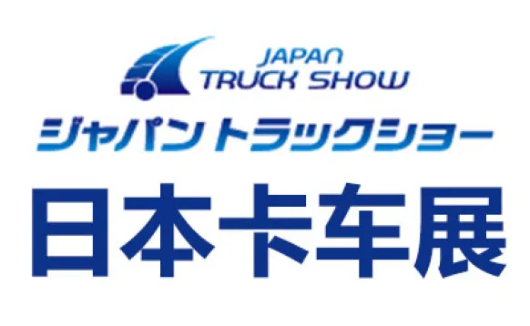 2028日本横滨卡车展览会