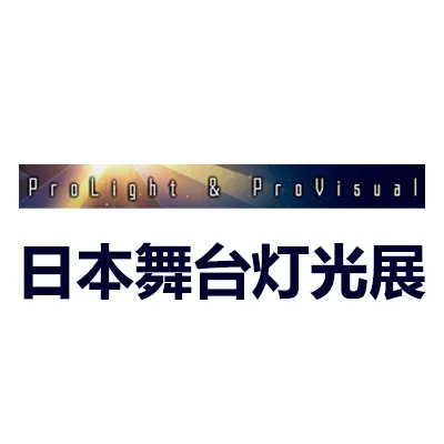 2026日本东京舞台灯光展览会