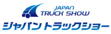 2028日本横滨卡车展览会