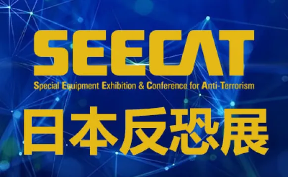 2027日本反恐装备展览会