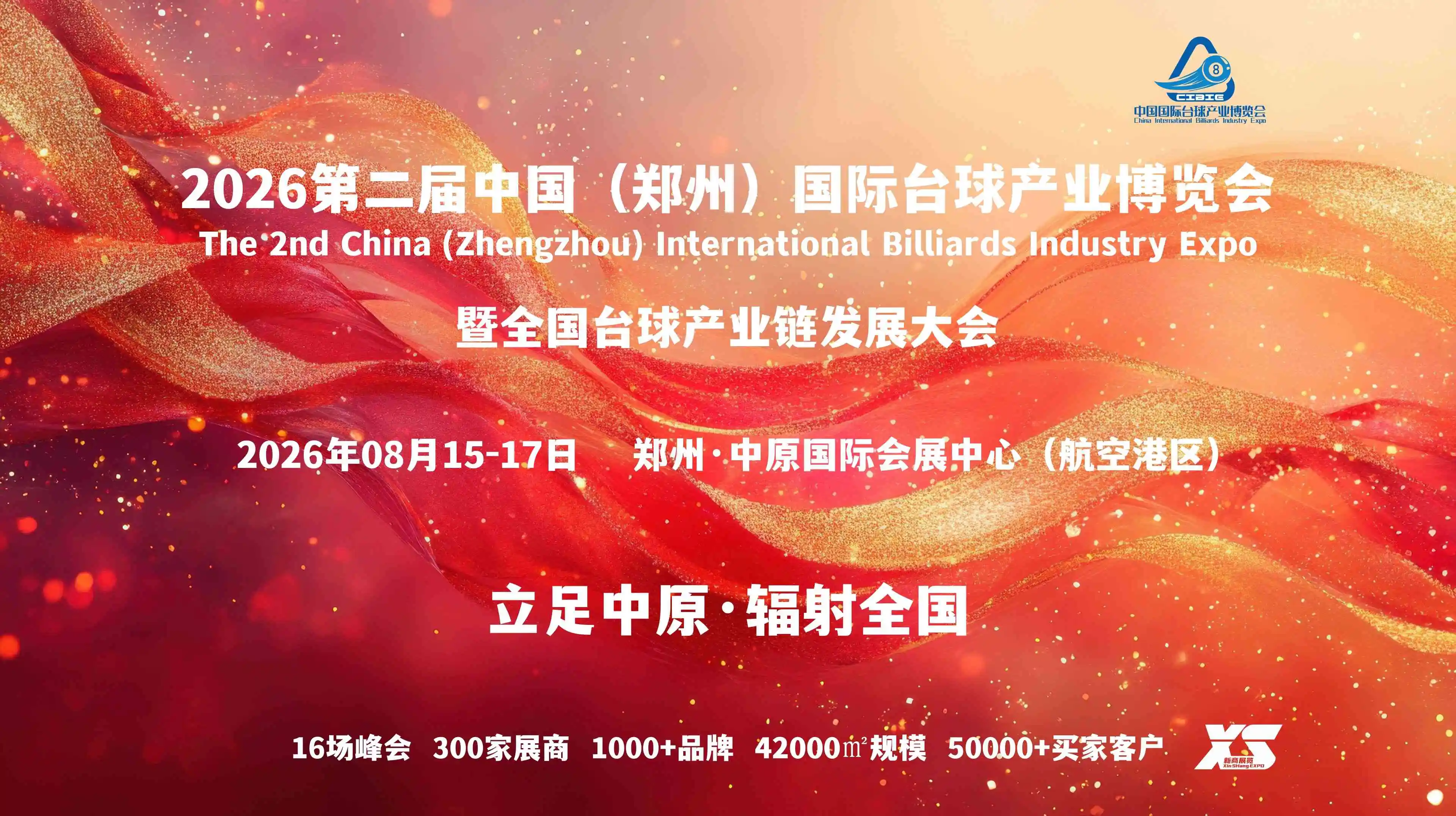2026第二届中国（郑州）国际台球产业博览会