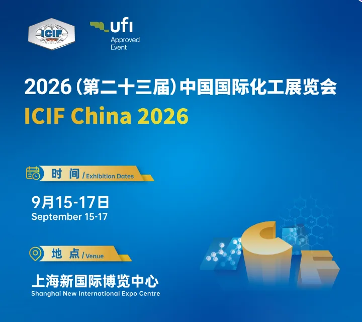 2026（第二十三届）中国国际化工展览会