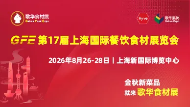 GFE第17届上海国际餐饮食材展览会