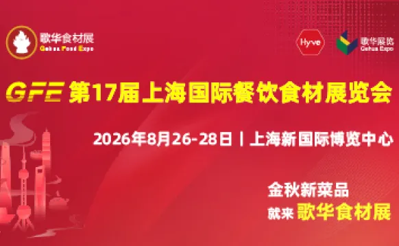 GFE第17届上海国际餐饮食材展览会