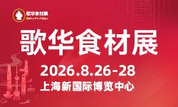 GFE第17届上海国际餐饮食材展览会