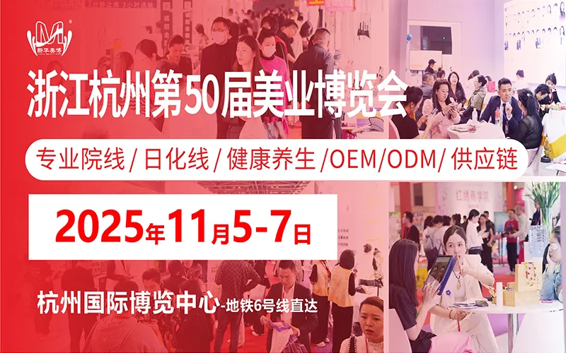 2025秋季杭州50届美业博览会