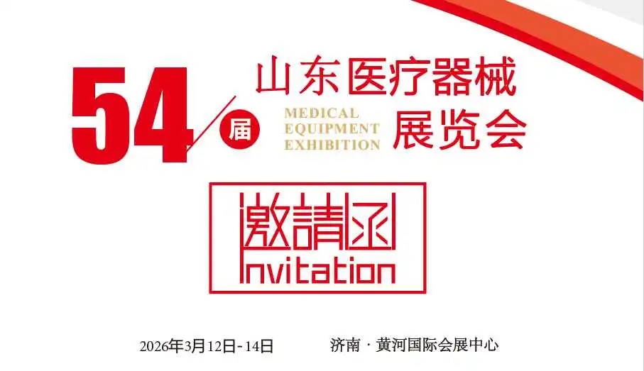 2026第54届中国国际医疗器械（山东）博览会