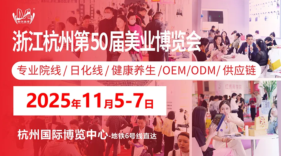 2025年杭州美业博览会秋季日程安排、展馆地址