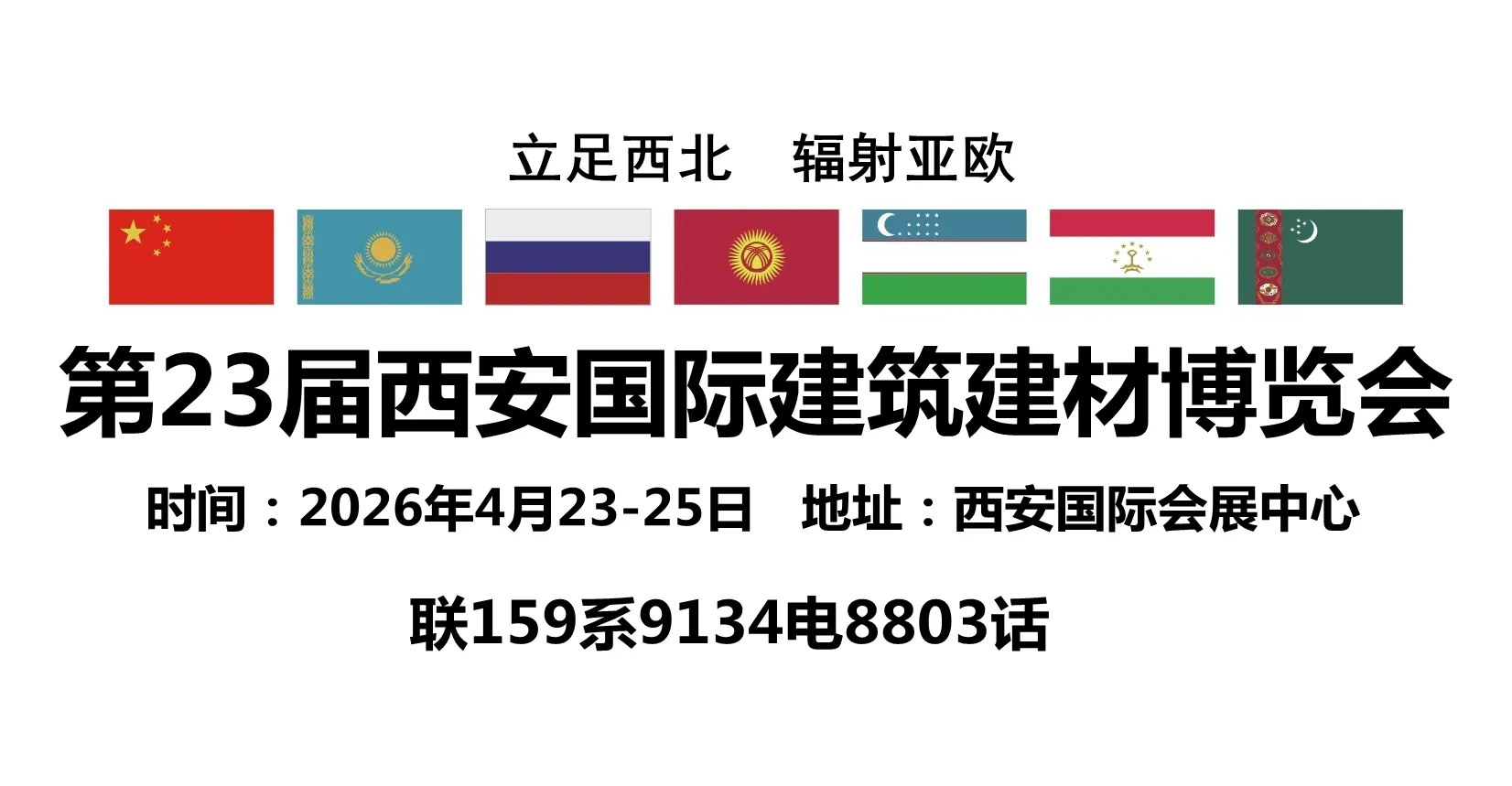 2026第23届丝路西安国际建筑建材博览会